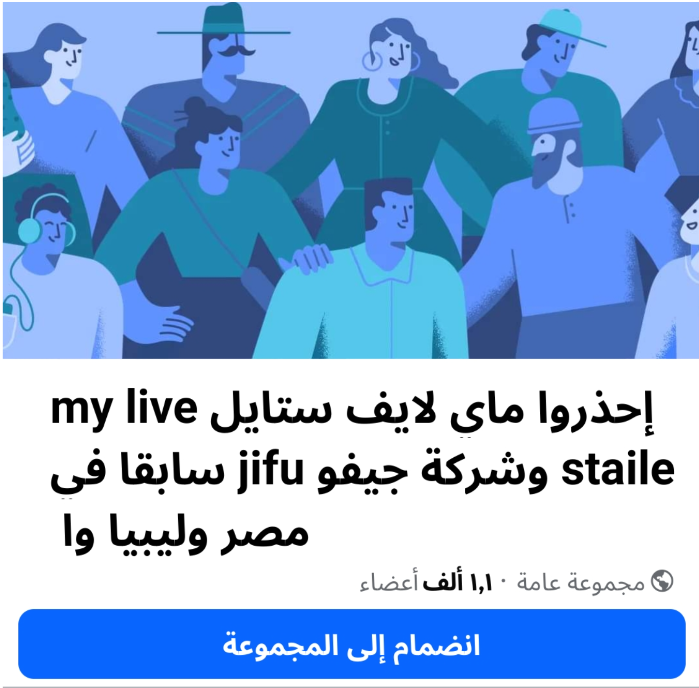 جروب احذروا ماي لايف ستايل